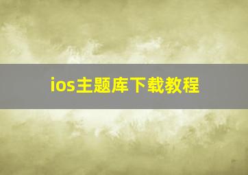 ios主题库下载教程