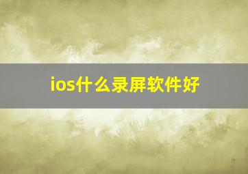 ios什么录屏软件好