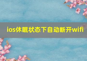 ios休眠状态下自动断开wifi