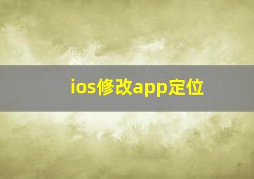 ios修改app定位