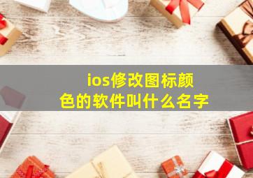 ios修改图标颜色的软件叫什么名字