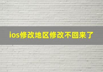 ios修改地区修改不回来了