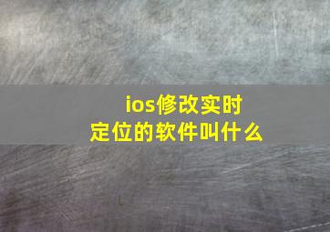 ios修改实时定位的软件叫什么