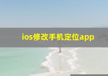 ios修改手机定位app