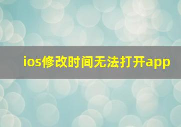 ios修改时间无法打开app