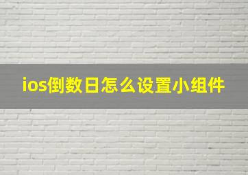 ios倒数日怎么设置小组件