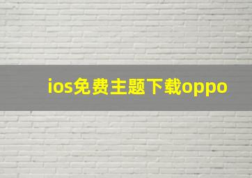 ios免费主题下载oppo