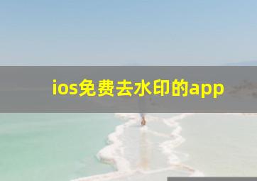 ios免费去水印的app