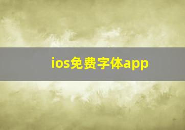 ios免费字体app