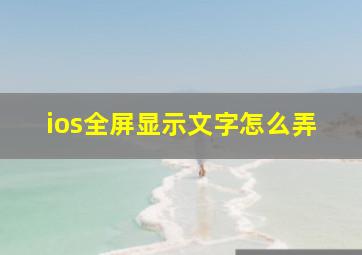 ios全屏显示文字怎么弄