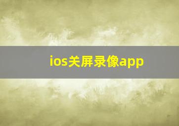 ios关屏录像app