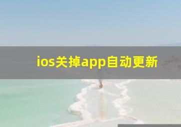 ios关掉app自动更新