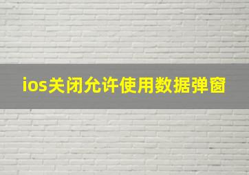 ios关闭允许使用数据弹窗