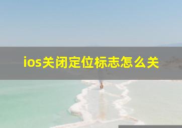 ios关闭定位标志怎么关