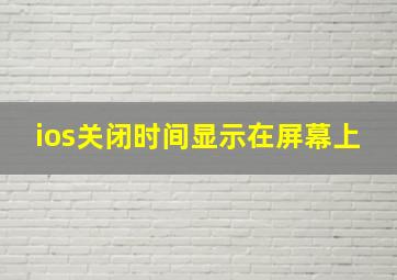 ios关闭时间显示在屏幕上