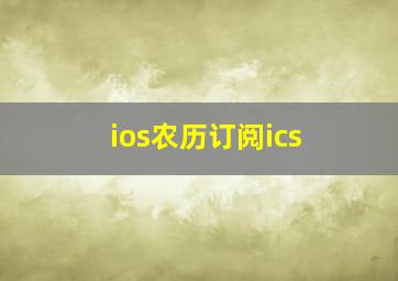 ios农历订阅ics