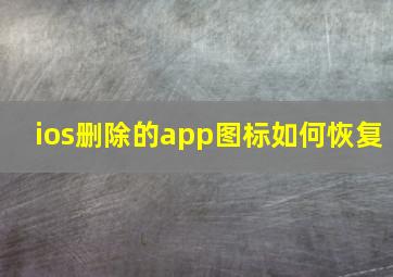 ios删除的app图标如何恢复