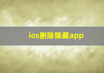 ios删除隐藏app