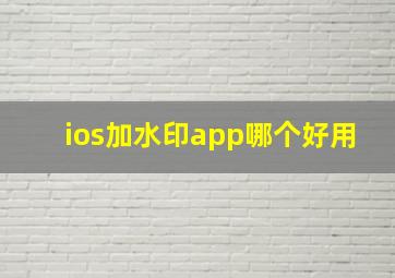 ios加水印app哪个好用