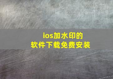 ios加水印的软件下载免费安装