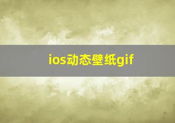 ios动态壁纸gif