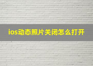 ios动态照片关闭怎么打开