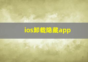 ios卸载隐藏app