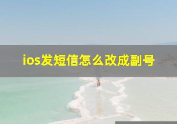 ios发短信怎么改成副号