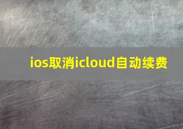 ios取消icloud自动续费