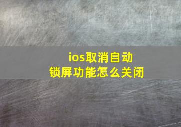 ios取消自动锁屏功能怎么关闭