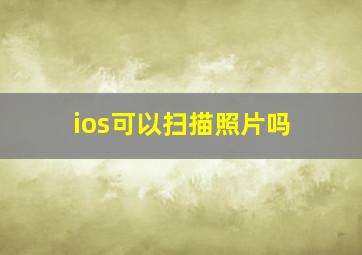 ios可以扫描照片吗