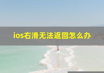 ios右滑无法返回怎么办