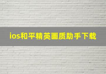 ios和平精英画质助手下载