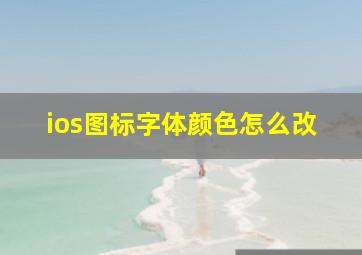 ios图标字体颜色怎么改