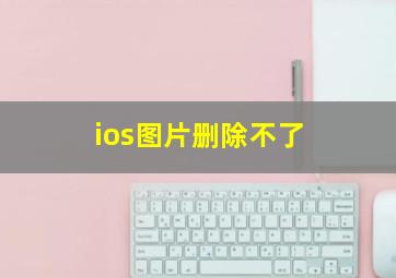 ios图片删除不了