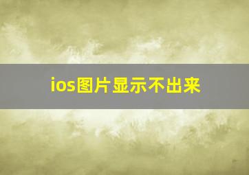 ios图片显示不出来