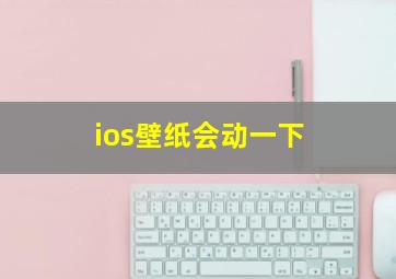 ios壁纸会动一下