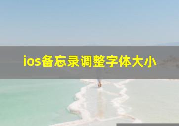 ios备忘录调整字体大小