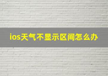 ios天气不显示区间怎么办