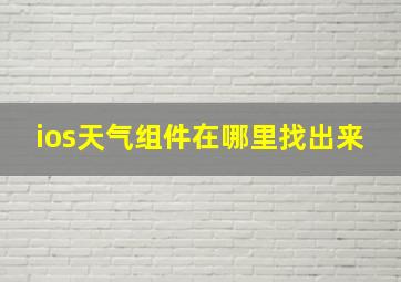 ios天气组件在哪里找出来