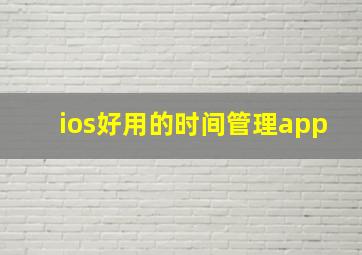 ios好用的时间管理app