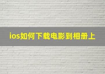 ios如何下载电影到相册上