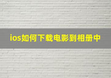 ios如何下载电影到相册中