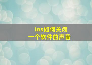 ios如何关闭一个软件的声音