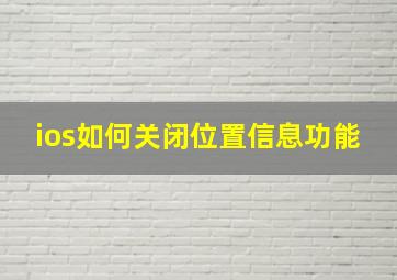 ios如何关闭位置信息功能