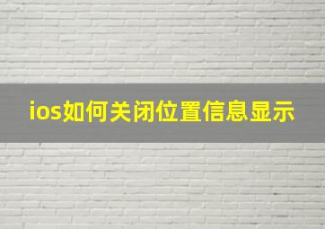 ios如何关闭位置信息显示