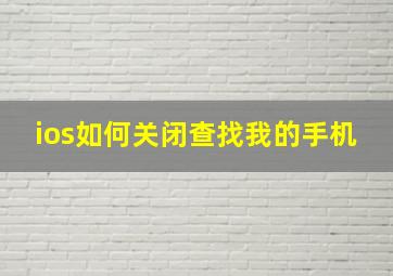 ios如何关闭查找我的手机