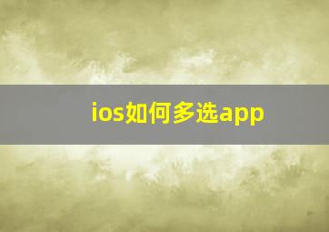 ios如何多选app