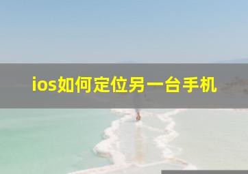 ios如何定位另一台手机