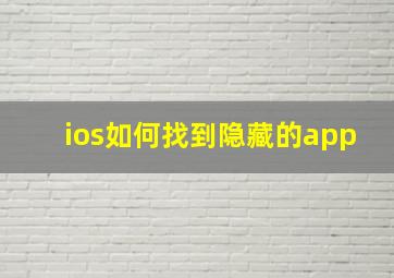 ios如何找到隐藏的app